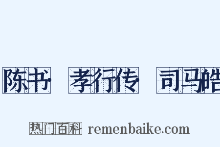 陈书·孝行传·司马皓是什么意思的图片